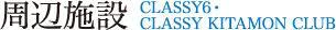 Classy ky^Classy 6̎ӎ{