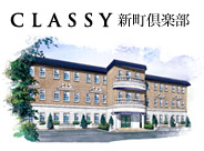 CLASSY 新町倶楽部