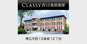 classy 西13条倶楽部