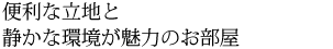 便利な立地と静かな環境が魅力のお部屋