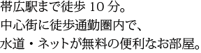 帯広駅まで徒歩10分。中心街に徒歩通勤圏内で、水道・ネットが無料の便利なお部屋。